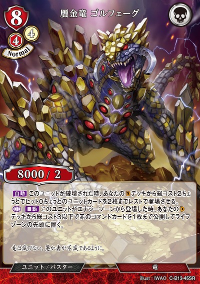 贋金竜 ゴルフェーグ 【C/B13/45SR】